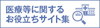 医療等に関するお役立ちサイト