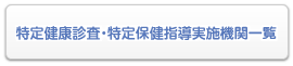 特定健康診査・特定保健指導実施機関一覧