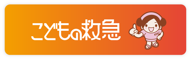こどもの救急