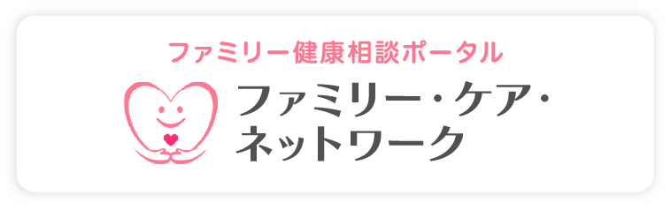 ファミリー健康相談ポータル ファミリー・ケア・ネットワーク