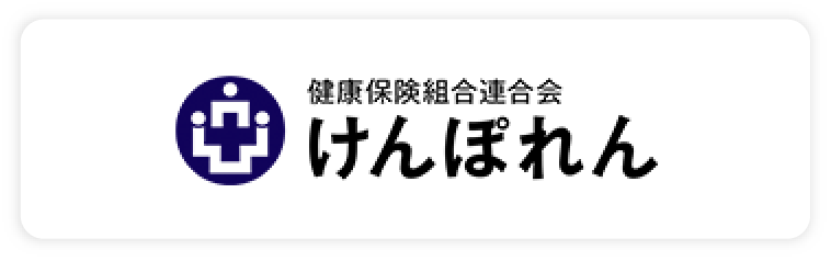 健康保険組合連合会 けんぽれん
