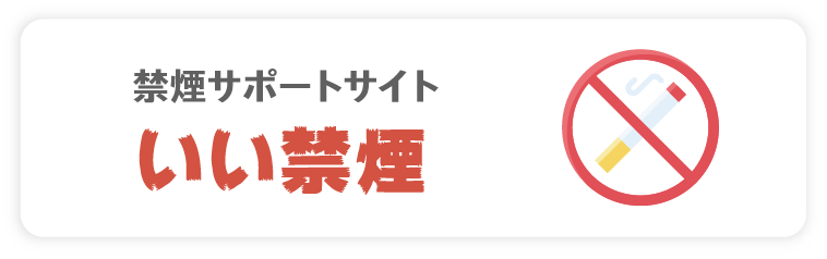 禁煙サポートサイト いい禁煙