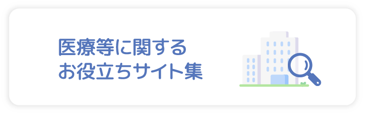 医療等に関するお役立ちサイト