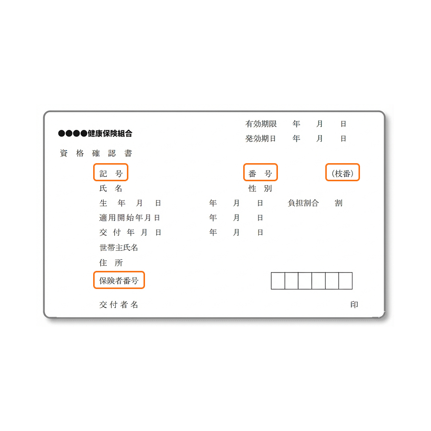 資格確認書サンプル