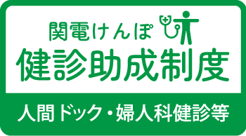 関電けんぽの健診助成制度