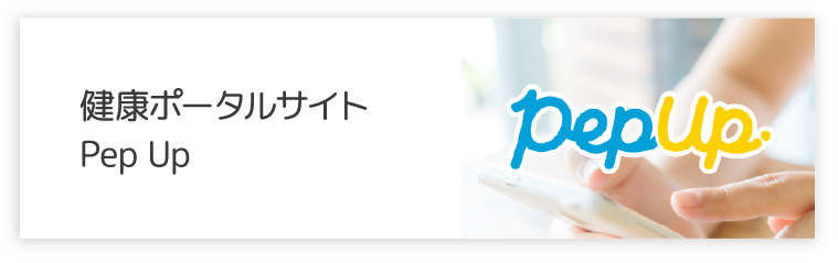 健康ポータルサイトPepup