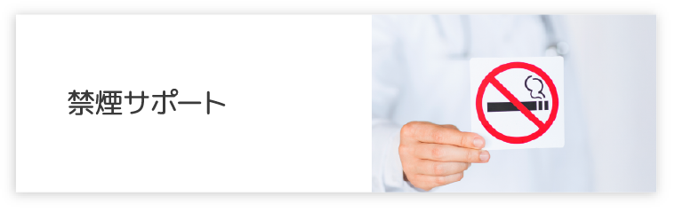 禁煙サポート