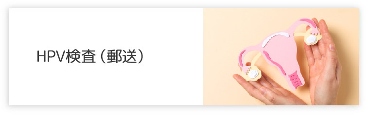 HPV検査（郵送）