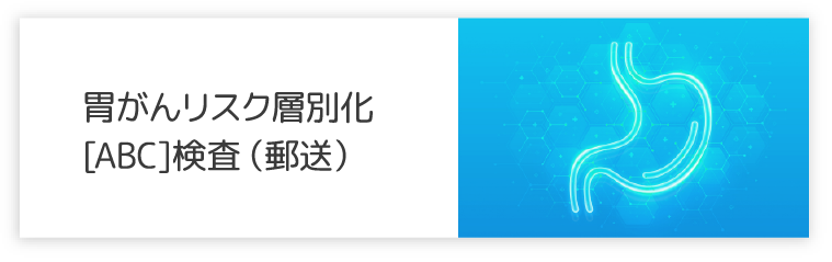 胃がんリスク層別化［ABC］検査（郵送）