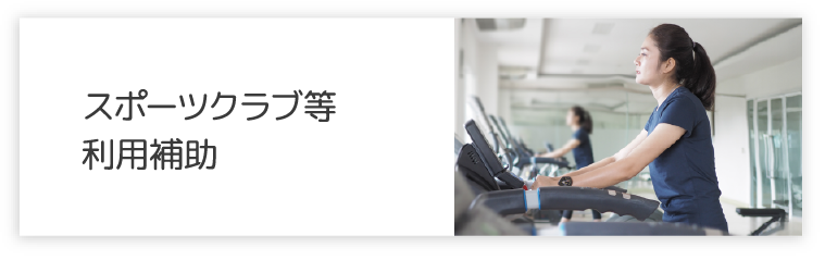スポーツクラブ等利用補助