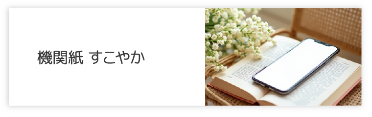 機関紙「すこやか」