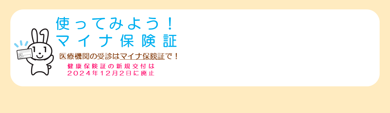 使ってみよう！ マイナ保険証